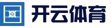开云体育官方网站 - 电竞赛事直播平台