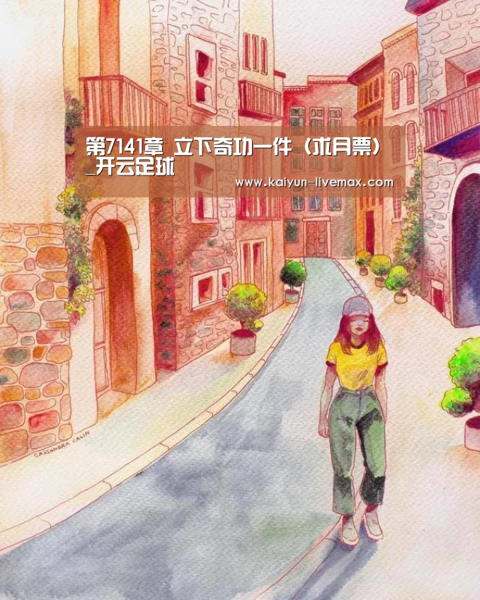 第7141章 立下奇功一件(求月票)_开云足球(图2) 开云体育
