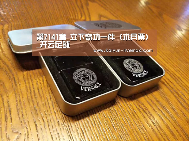 第7141章 立下奇功一件(求月票)_开云足球(图1) 开云篮球
