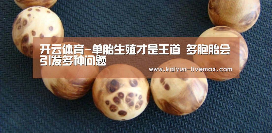 开云体育-单胎生殖才是王道 多胞胎会引发多种问题(图1) 开云赛事