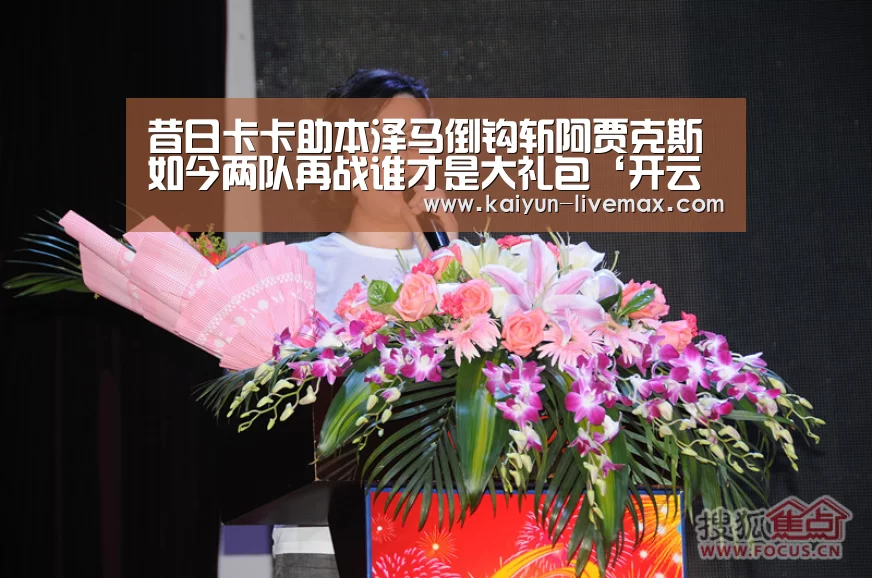昔日卡卡助本泽马倒钩斩阿贾克斯 如今两队再战谁才是大礼包‘开云赛事’(图3) 开云体育