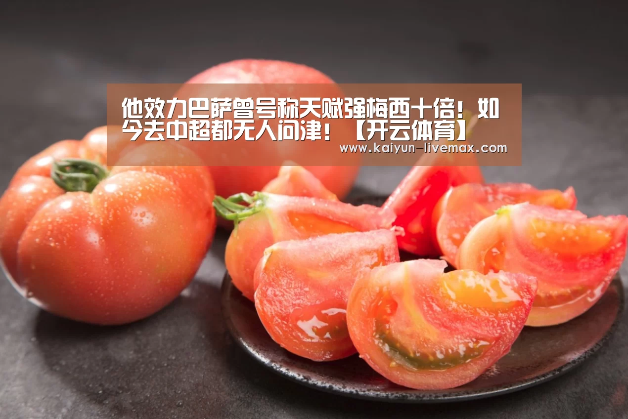 他效力巴萨曾号称天赋强梅西十倍!如今去中超都无人问津!【开云体育】(图1) 开云足球