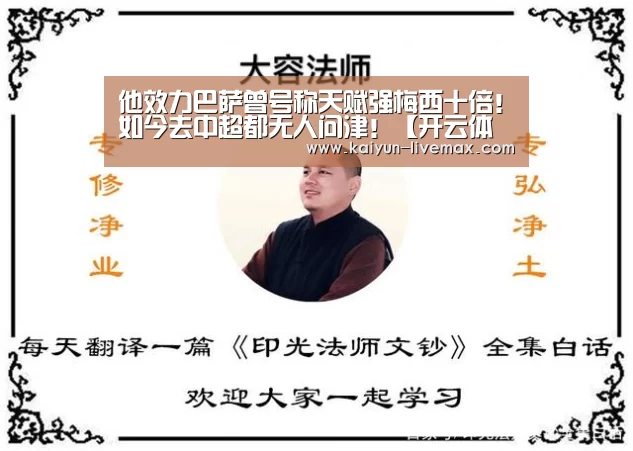 他效力巴萨曾号称天赋强梅西十倍!如今去中超都无人问津!【开云体育】(图2) 开云篮球