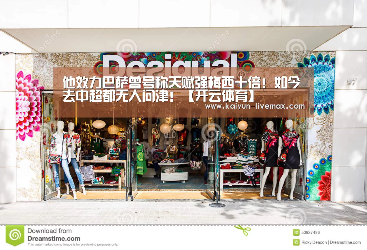 他效力巴萨曾号称天赋强梅西十倍!如今去中超都无人问津!【开云体育】(图3) 开云篮球