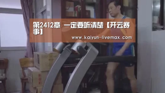 第2412章 一定要听清楚【开云赛事】(图2) 开云足球
