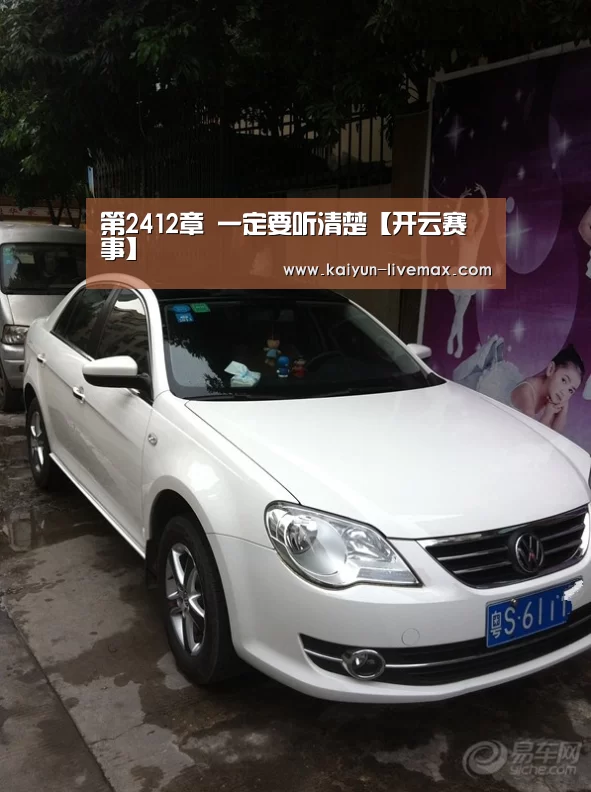第2412章 一定要听清楚【开云赛事】(图4) 开云足球