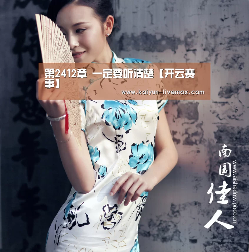 第2412章 一定要听清楚【开云赛事】(图3) 开云体育