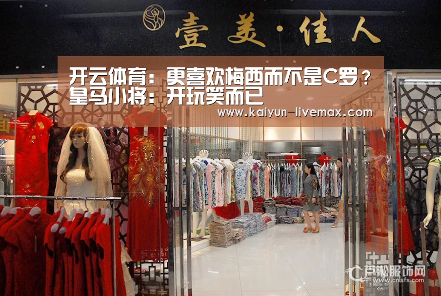 开云体育:更喜欢梅西而不是C罗?皇马小将:开玩笑而已(图1) 开云赛事