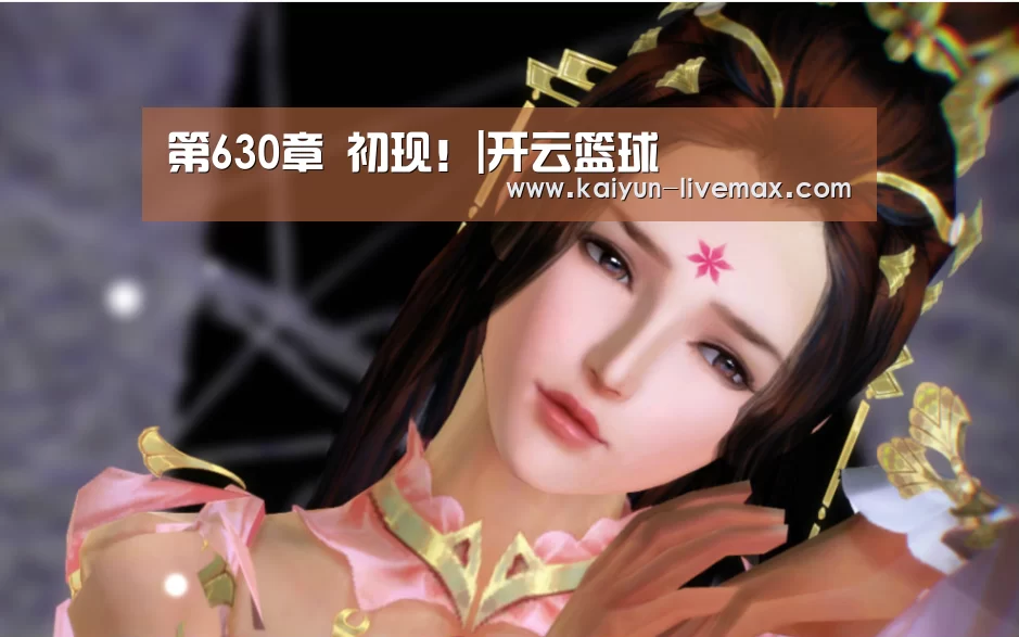 第630章 初现!|开云篮球(图1) 开云足球