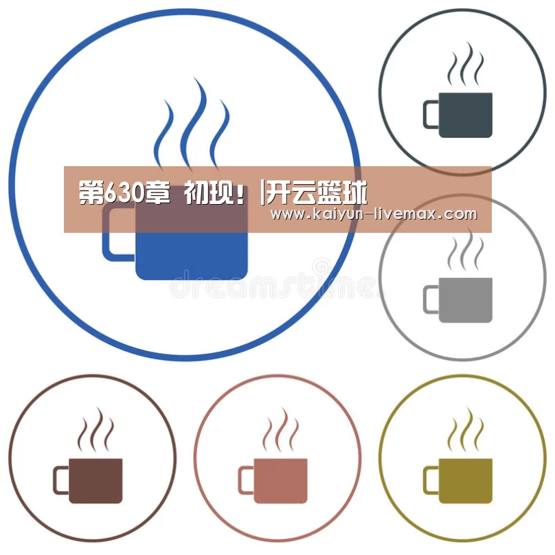 第630章 初现!|开云篮球(图2) 开云赛事