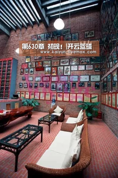 第630章 初现!|开云篮球(图4) 开云篮球