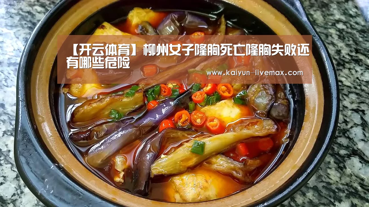 【开云体育】柳州女子隆胸死亡隆胸失败还有哪些危险(图3) 开云足球