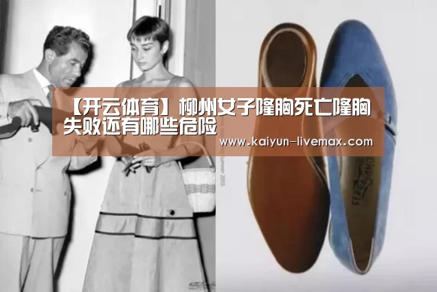 【开云体育】柳州女子隆胸死亡隆胸失败还有哪些危险(图2) 开云赛事