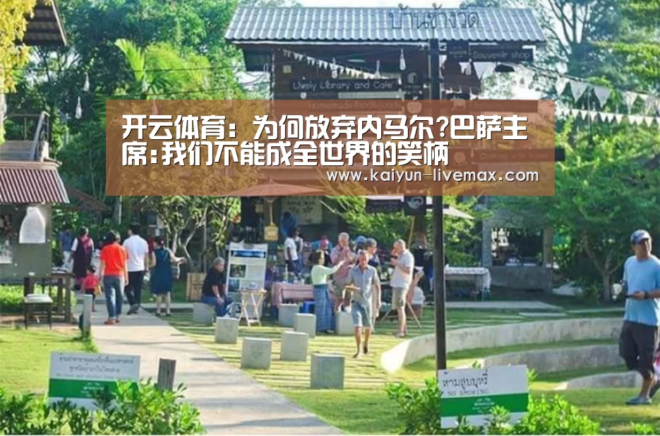 开云体育:为何放弃内马尔?巴萨主席:我们不能成全世界的笑柄(图1) 开云体育