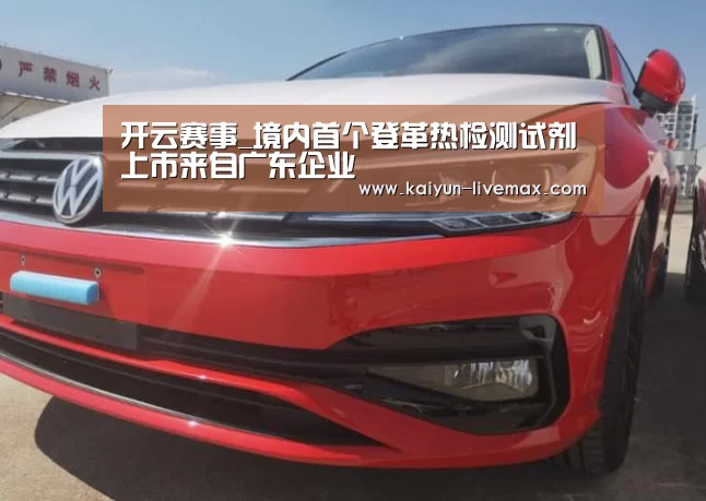 开云赛事_境内首个登革热检测试剂上市来自广东企业(图3) 开云足球