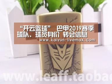 “开云篮球”
巴甲2019赛季球队、球员身价 转会信息(图1) 开云篮球