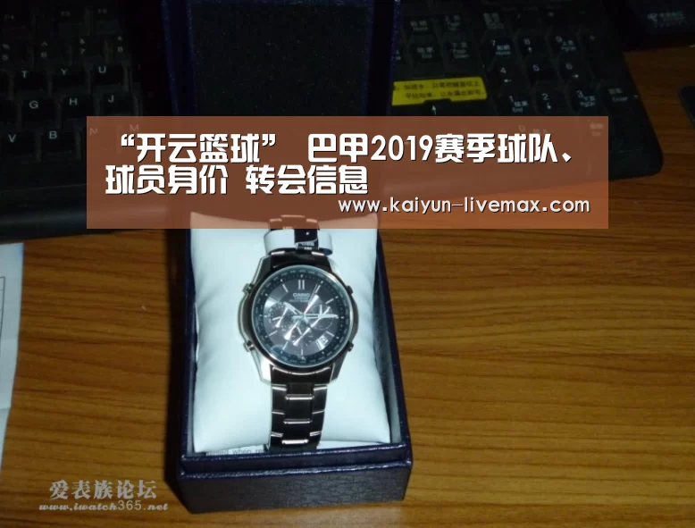 “开云篮球”
巴甲2019赛季球队、球员身价 转会信息(图2) 开云体育