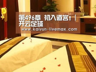第496章 初入道宫!|开云足球(图1) 开云赛事