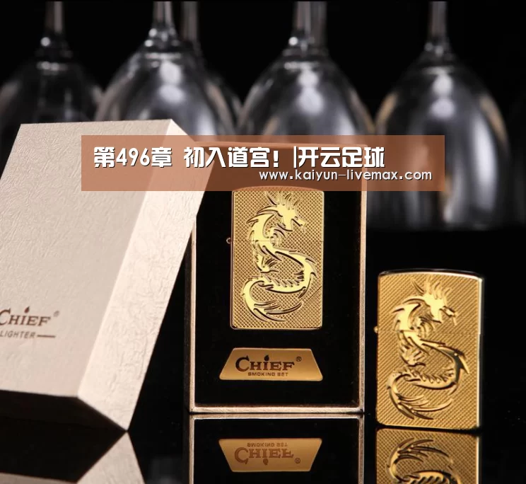 第496章 初入道宫!|开云足球(图2) 开云赛事