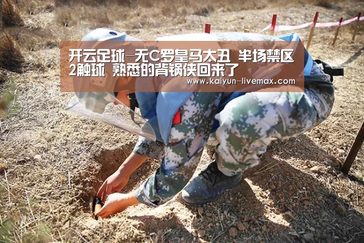 开云足球-无C罗皇马太丑 半场禁区2触球 熟悉的背锅侠回来了(图1) 开云足球