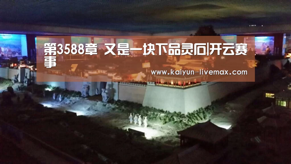 第3588章 又是一块下品灵石|开云赛事(图1) 开云赛事