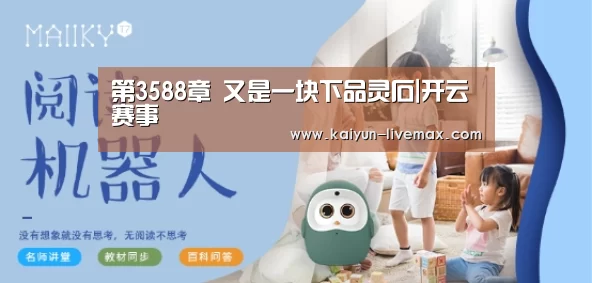 第3588章 又是一块下品灵石|开云赛事(图3) 开云体育