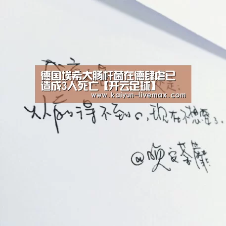 德国埃希大肠杆菌在德肆虐已造成3人死亡【开云足球】(图3) 开云篮球