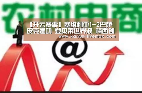 【开云赛事】塞维利亚1-2巴萨 皮克建功 登贝莱世界波 梅西创队史纪录(图3) 开云体育