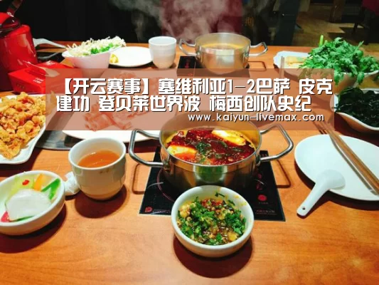 【开云赛事】塞维利亚1-2巴萨 皮克建功 登贝莱世界波 梅西创队史纪录(图2) 开云体育