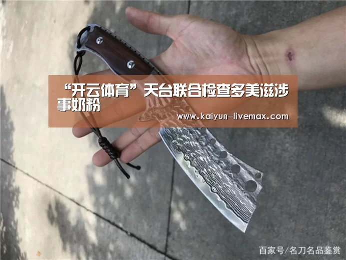 “开云体育”天台联合检查多美滋涉事奶粉(图1) 开云赛事