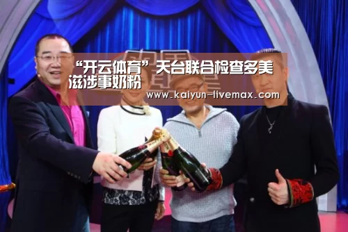 “开云体育”天台联合检查多美滋涉事奶粉(图2) 开云体育