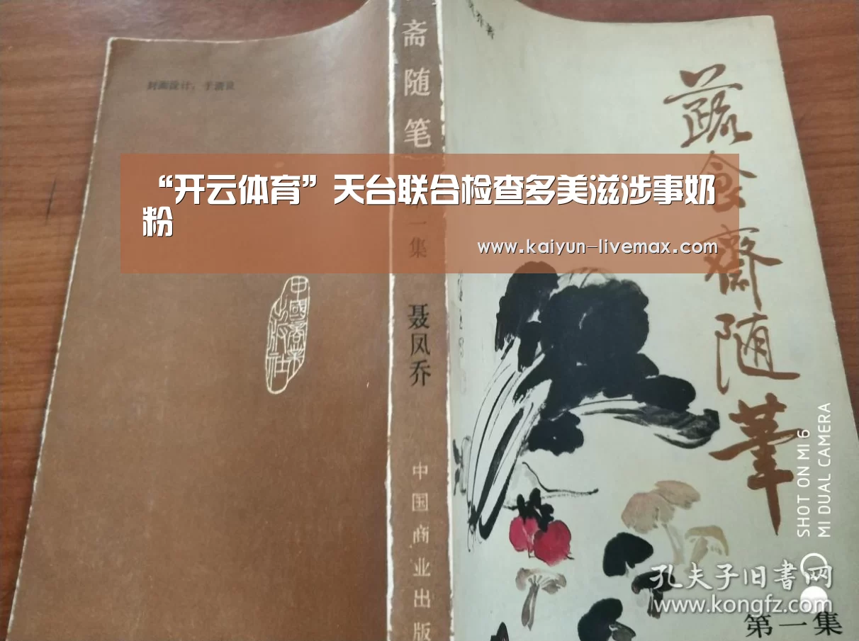 “开云体育”天台联合检查多美滋涉事奶粉(图3) 开云足球