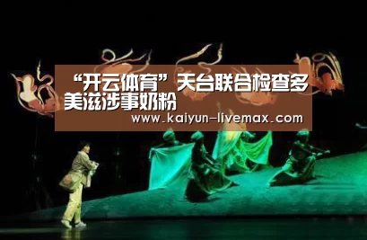 “开云体育”天台联合检查多美滋涉事奶粉(图4) 开云篮球